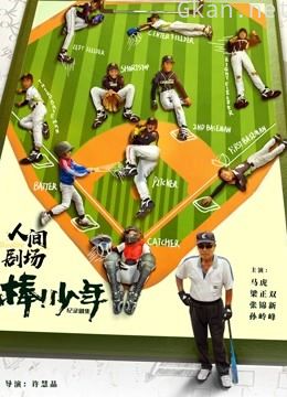 棒!少年 纪录剧集