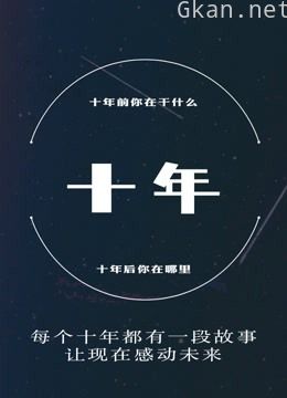 十年访谈 第一季