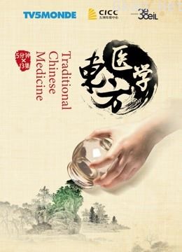 系列纪录短片《东方医学》
