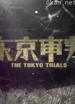 对日本战争罪犯的东京审判