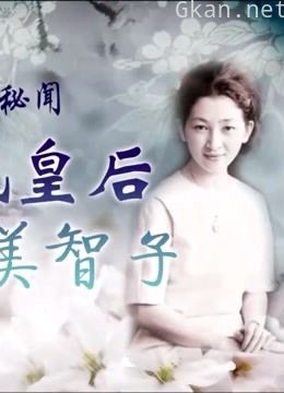 日本皇室秘闻之平民皇后美智子