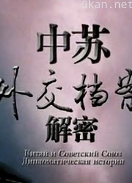 中苏外交档案解密