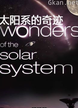 太阳系的奇迹