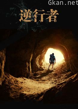 《逆行者》 第一季