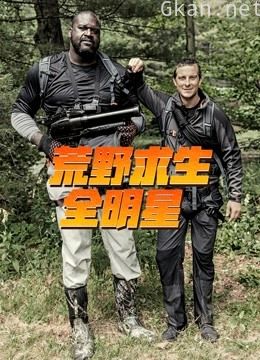 荒野求生全明星 第三季