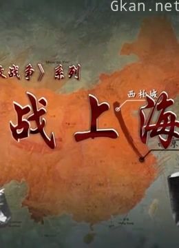 解放战争之战上海