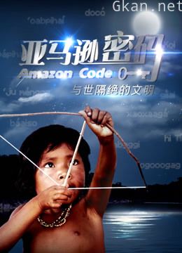 亚马逊密码:与世隔绝的文明