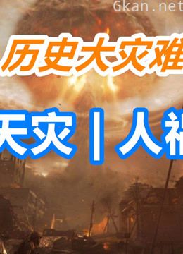历史大灾难