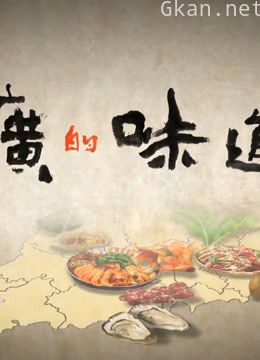 老广的味道精彩片段