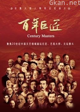 百年巨匠 第一季(上)