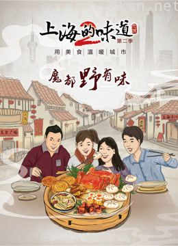 上海的味道 第二季