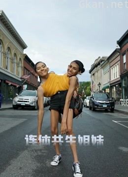 连体共生姐妹