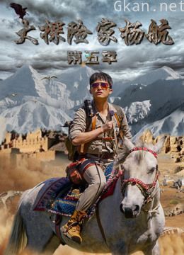 大探险家杨航 第五季