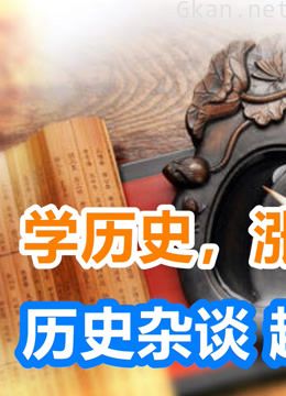 历史涨知识 | 史料杂谈