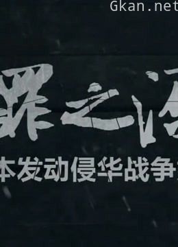 罪之源 日本发动侵华战争始末