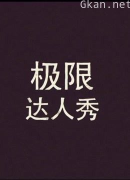 极限达人秀