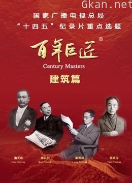 百年巨匠——建筑篇