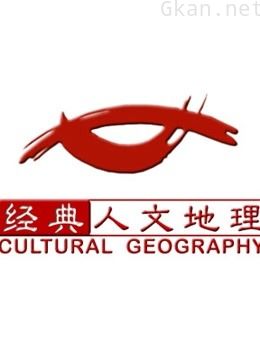 经典人文地理