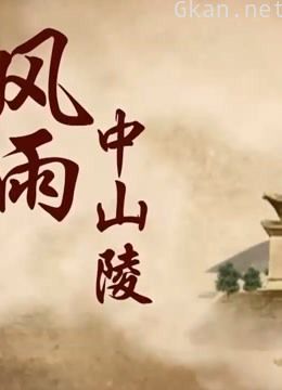 中山陵历经的风雨磨难