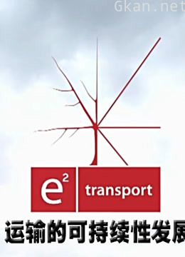运输的可持续性发展