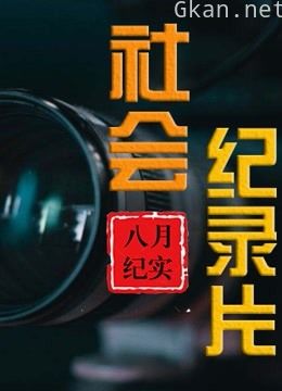 八【】月纪实】社会纪录片