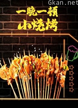 一晚一顿小烧烤 第二季
