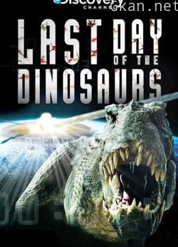 震撼末日:恐龙灭绝