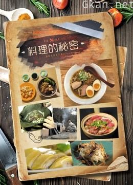 料理的秘密