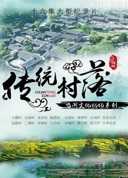 巴渝文化记忆系列——重庆·中国传统村落