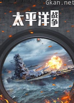 彩色复原太平洋海战