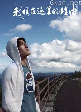 我住在这里的理由