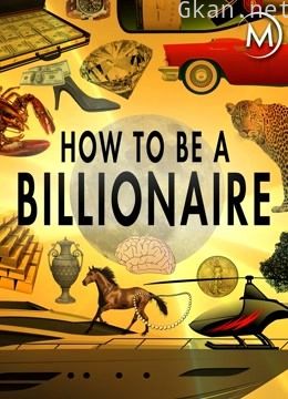 如何成为亿万富翁