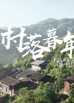 纪录片《村落暮年》是他们离不开的家乡,是我回不去的故乡