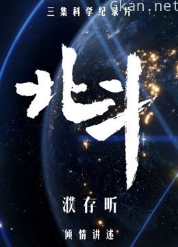北斗纪录片