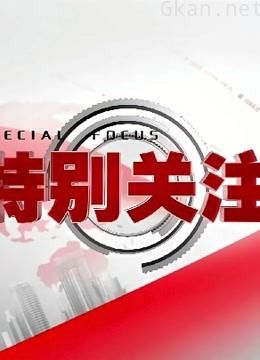 特别关注