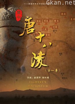 关中唐十八陵( 第一季)