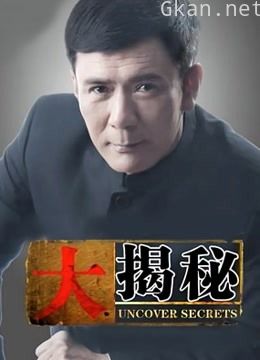 大揭秘