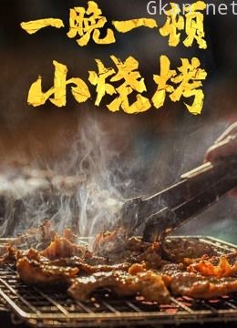 一晚一顿小烧烤