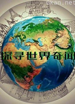 走进奇闻世界(点赞)