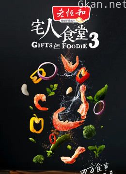 宅人食堂 第三季