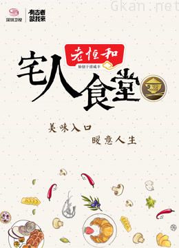 宅人食堂 第二季