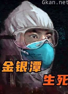 金银潭实拍80天