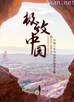 极致中国