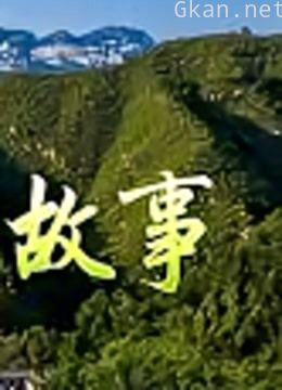 习近平的扶贫故事