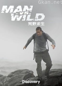 荒野求生 第一季