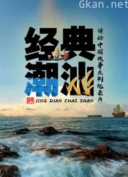 经典潮汕 第一季