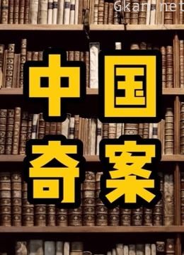 中国大案要案故事,每个故事都是根据真实案件改编