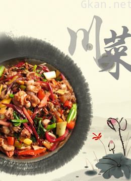 民以食为天之川菜寻踪