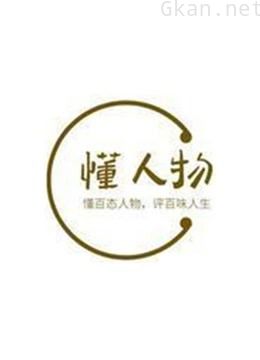 懂百态人物,评百味人生