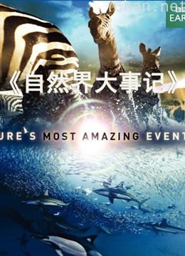 自然界大事件